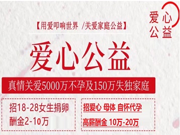 沙河口捐卵助孕生子 爱心志愿者招募